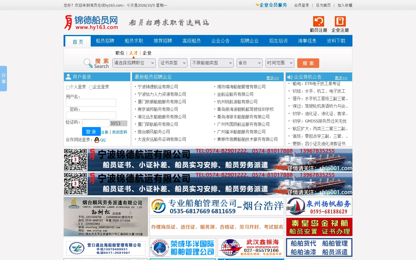 船员招聘网 海员招聘网 船员求职招聘首选网站-海员在线 首页截图