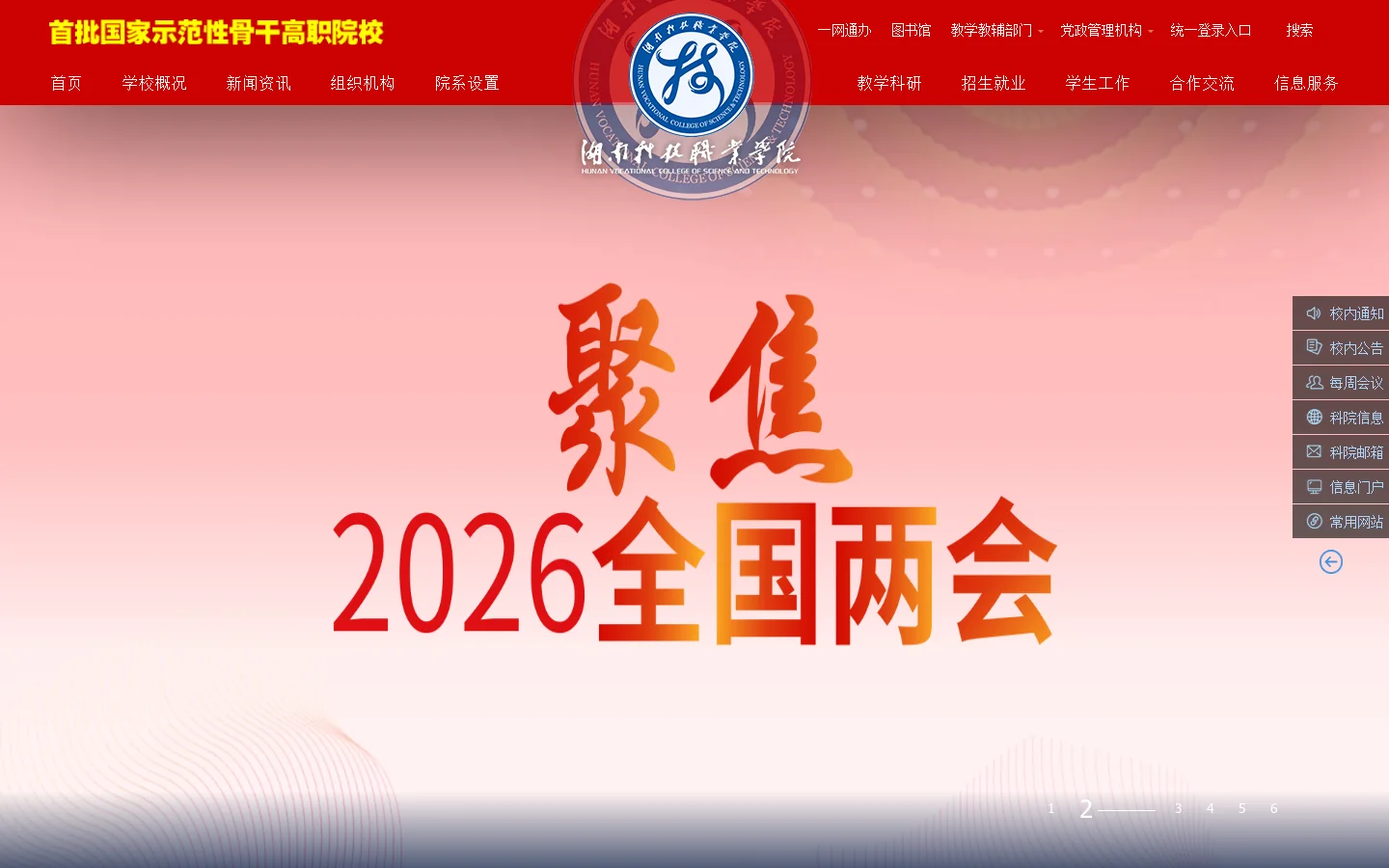 湖南科技职业学院 首页截图