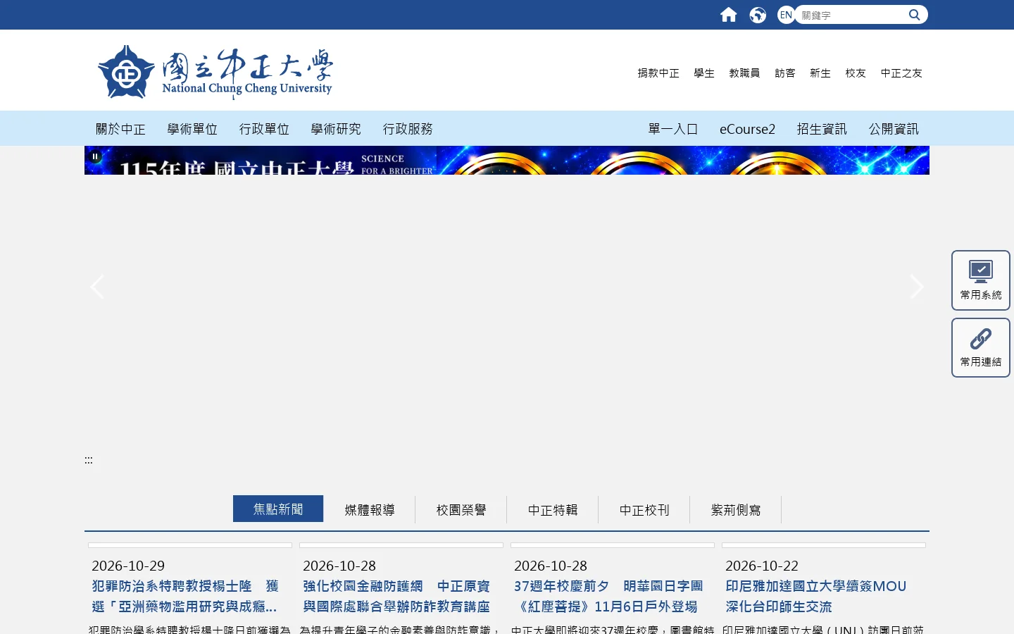 國立中正大學 National Chung Cheng University - 國立中正大學 National Chung Cheng University 首页截图