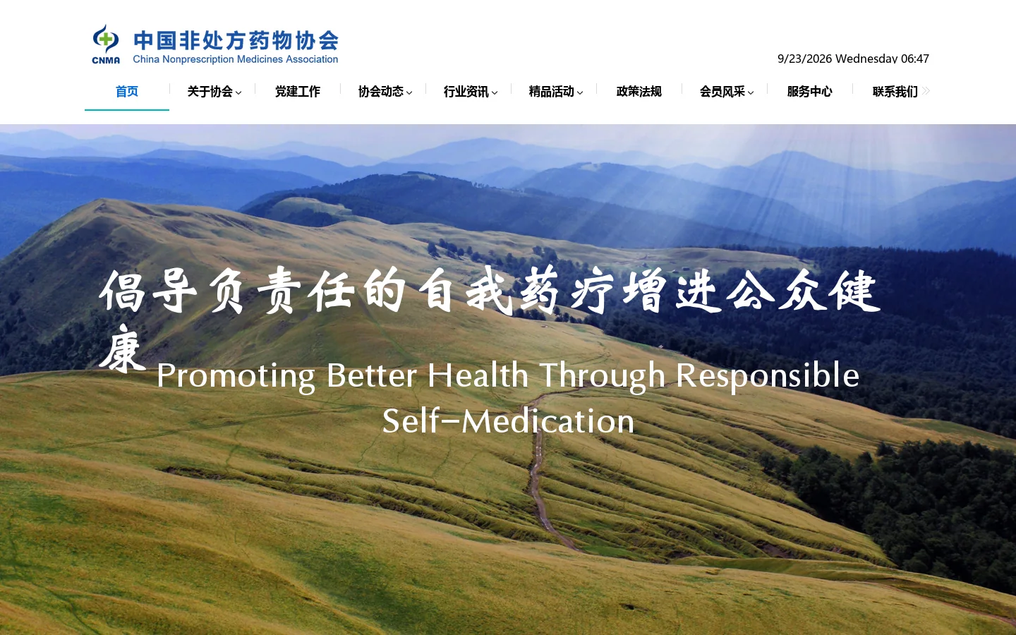 中国非处方药物协会 首页截图