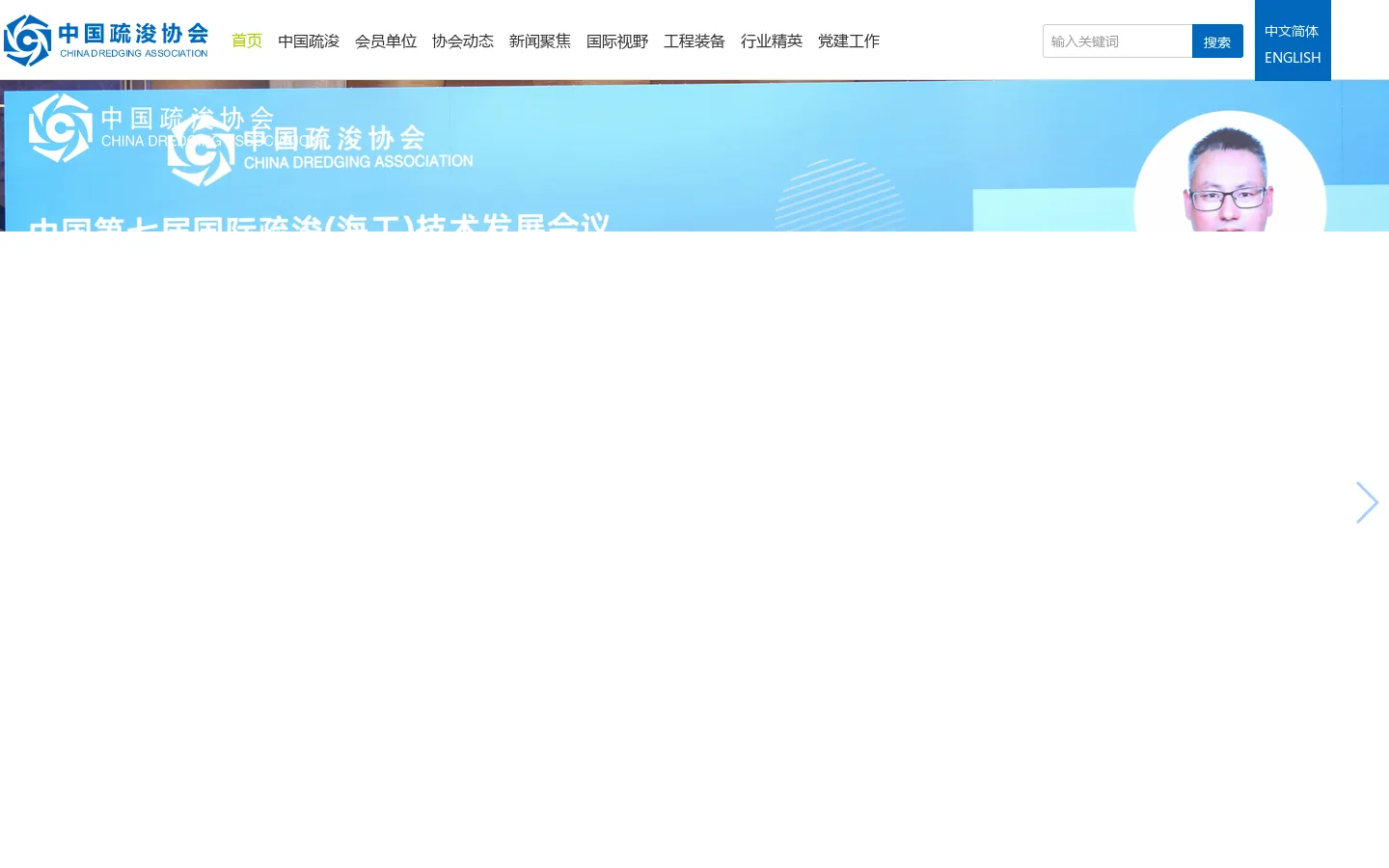 中国疏浚协会 首页截图