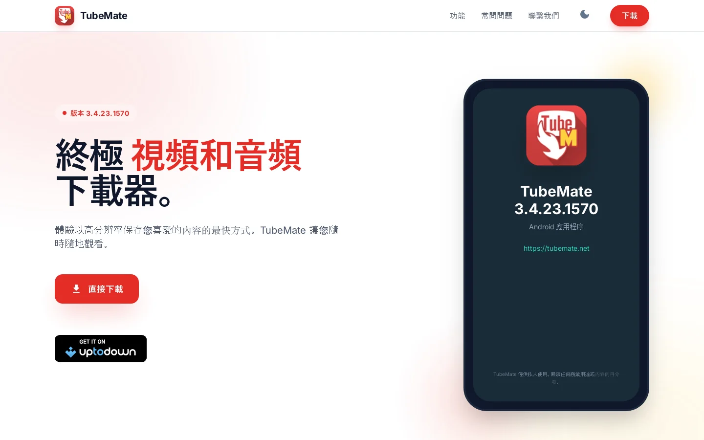 TubeMate 首页截图