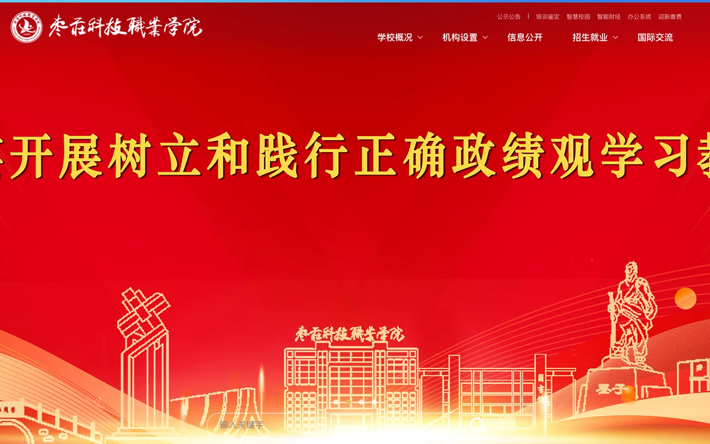 枣庄科技职业学院 首页截图