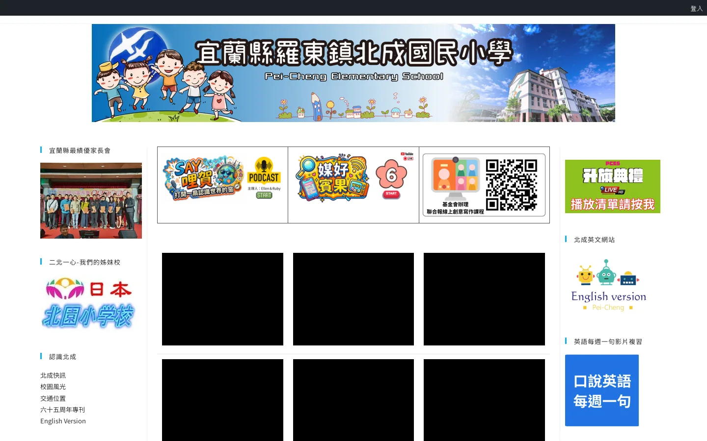 宜蘭縣北成國小 首页截图