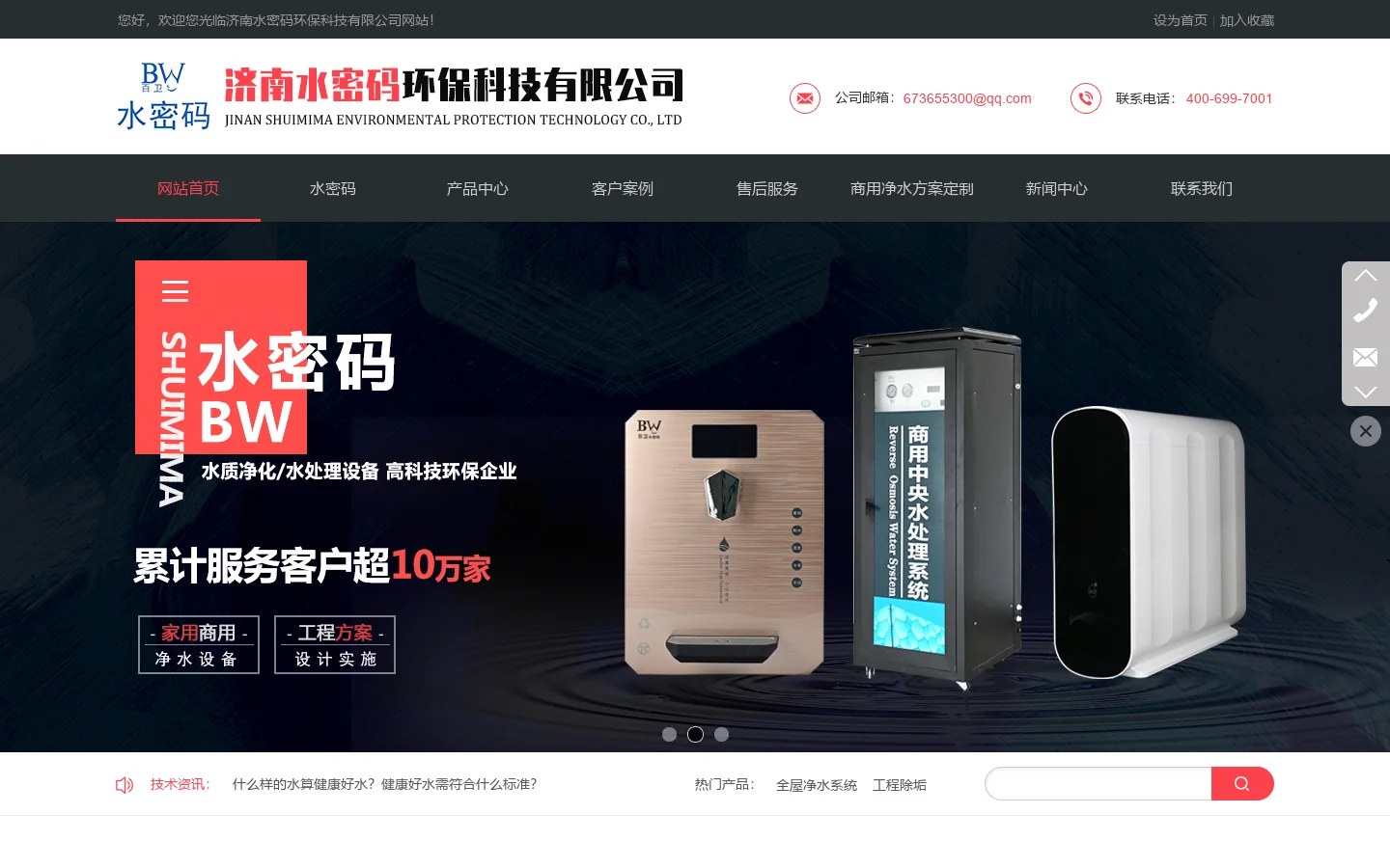 商用净水定制_全屋净水_幼儿园直饮水方案_济南水密码环保科技有限公司 首页截图