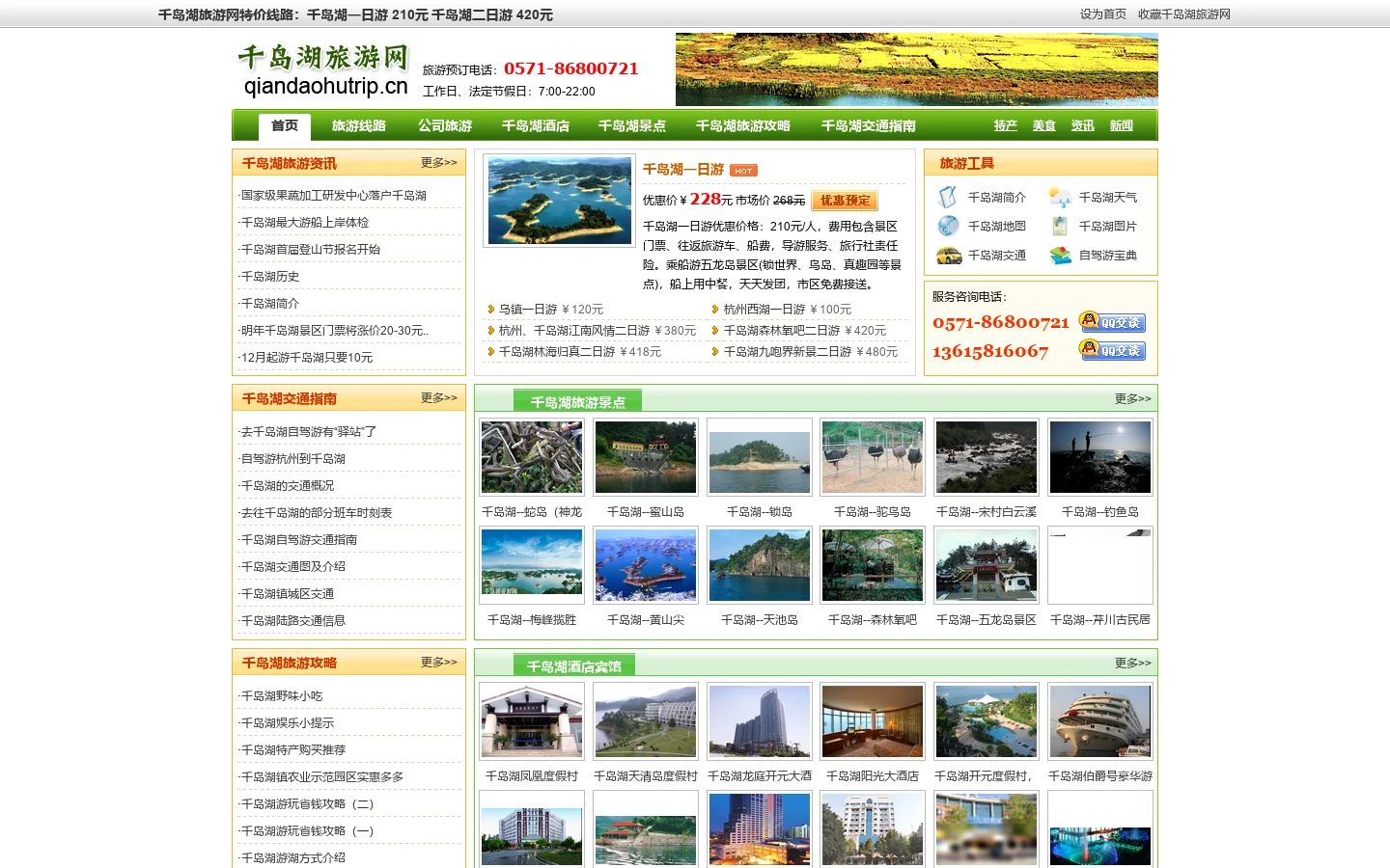 千岛湖旅游_杭州千岛湖一日游_千岛湖二日游_千岛湖旅游景点_千岛湖旅游网 首页截图