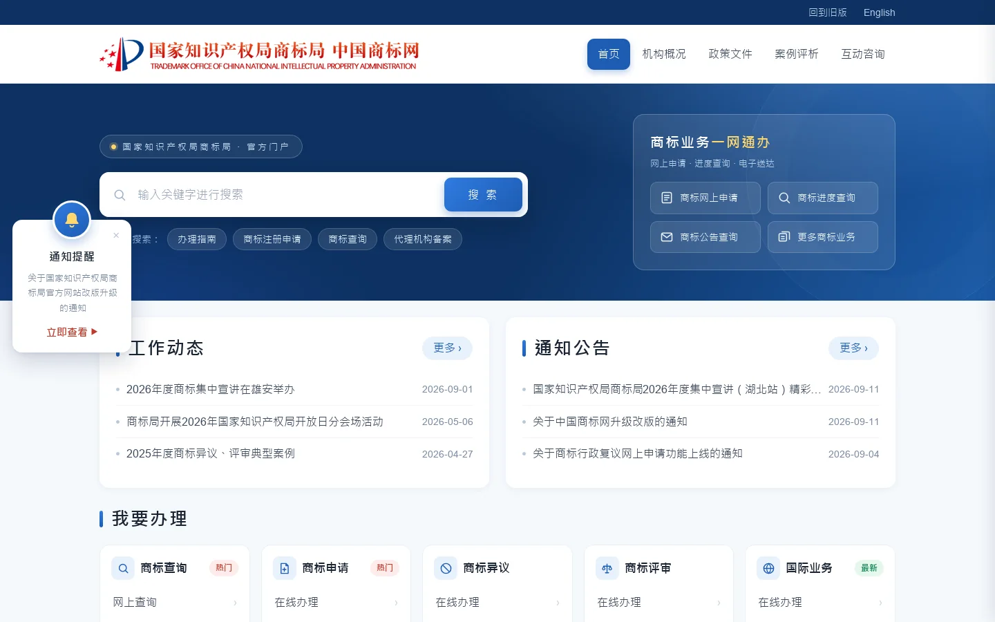 中国商标网 首页截图