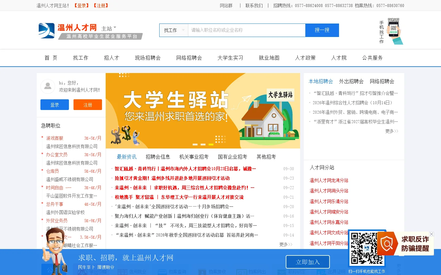 温州人才网-政府权威网站【温州唯一官方人才网站】【温州市人才市场】温州市人力资源和社会保障局 首页截图
