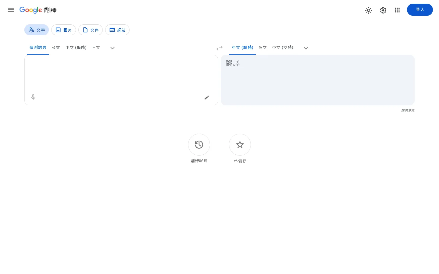 Google 翻譯 首页截图