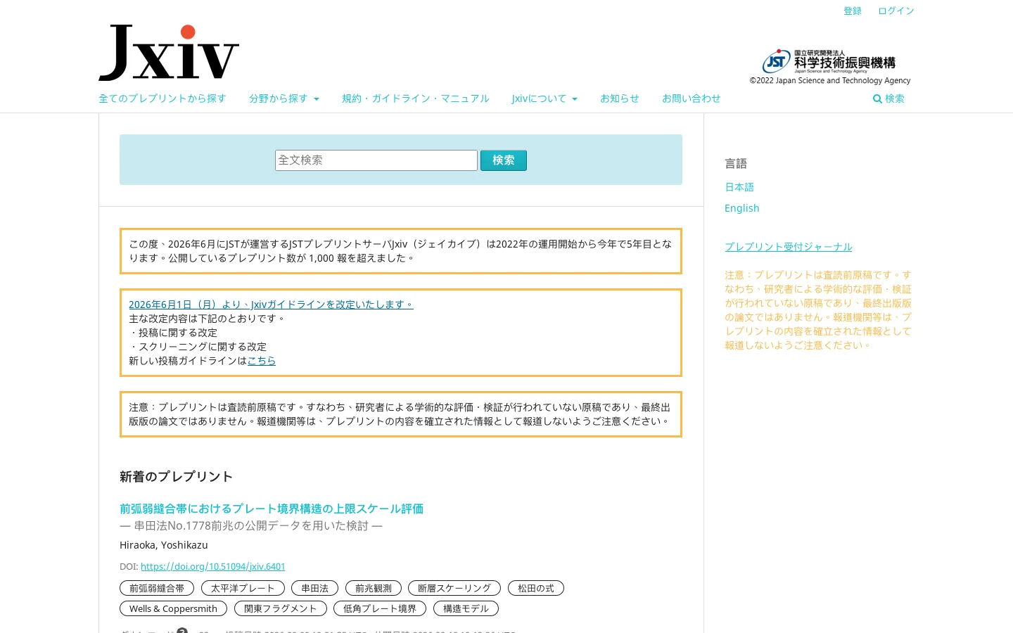 Jxiv, JSTプレプリントサーバ 首页截图