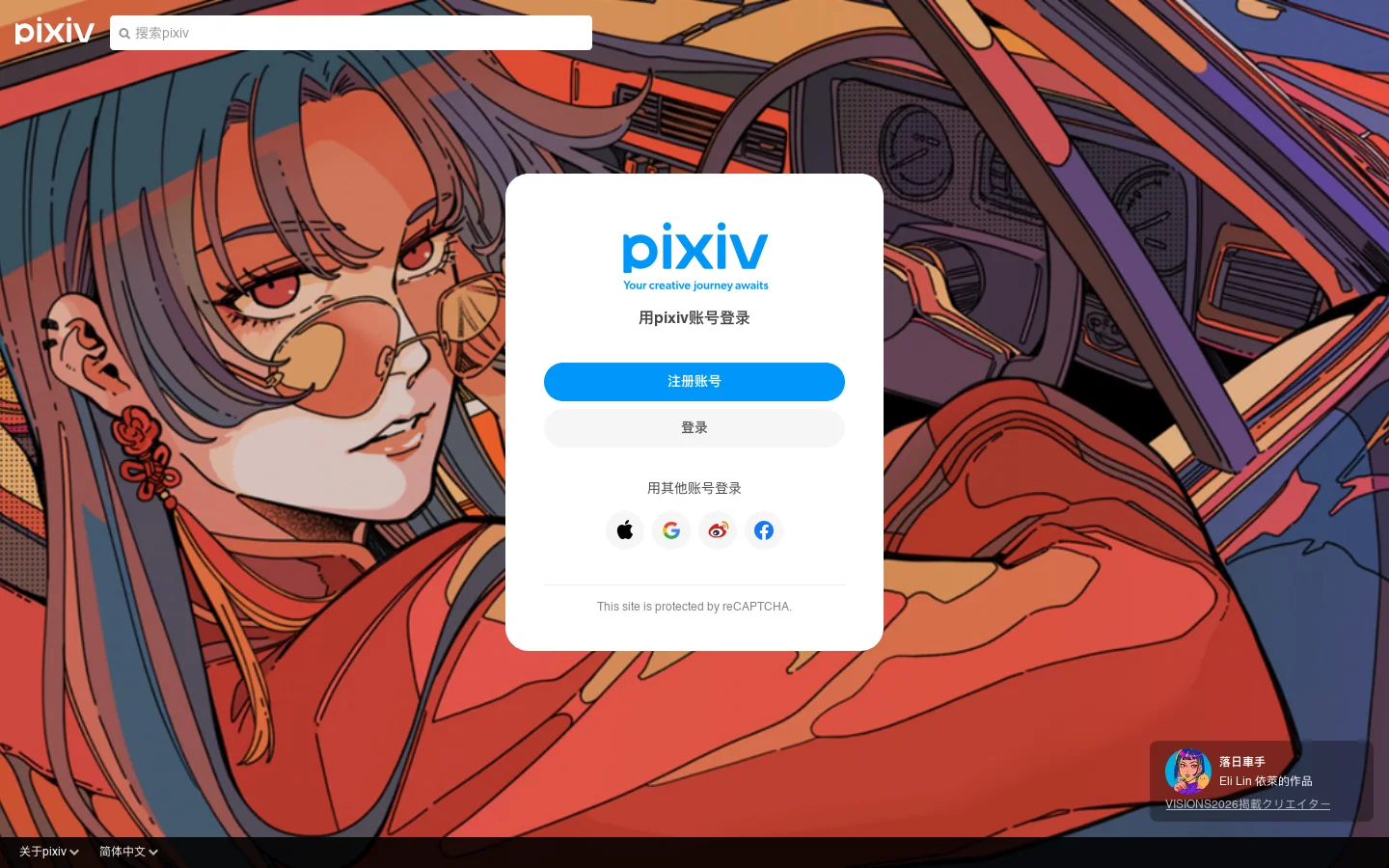 插画、漫画、小说作品交流服务 [pixiv] 首页截图