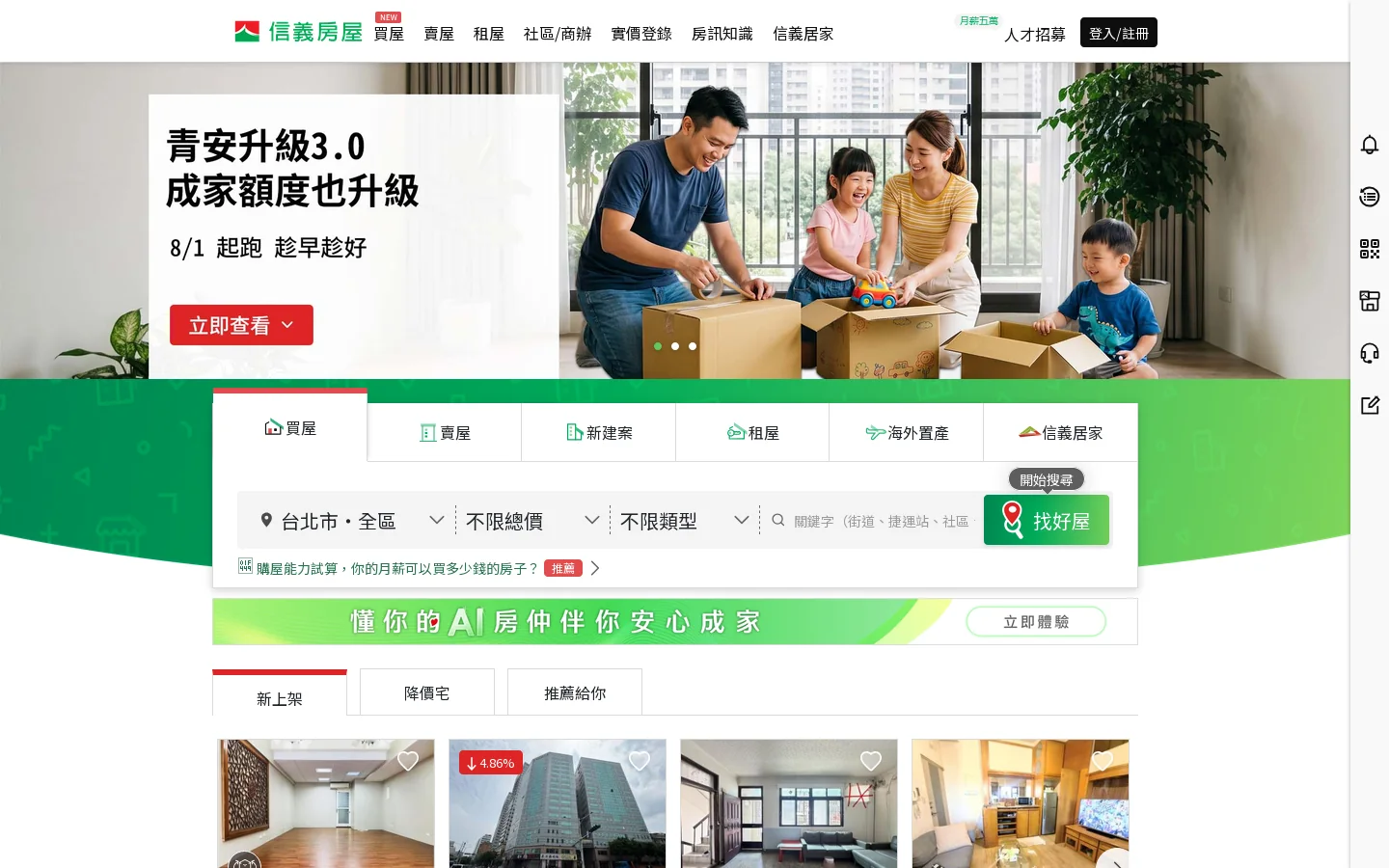 信義房屋：買房、賣房、實價登錄、房仲服務、房屋買賣、房地產/不動產知識 首页截图