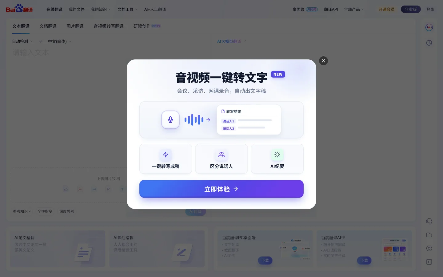 百度翻译-您的超级翻译伙伴（文本、文档翻译） 首页截图