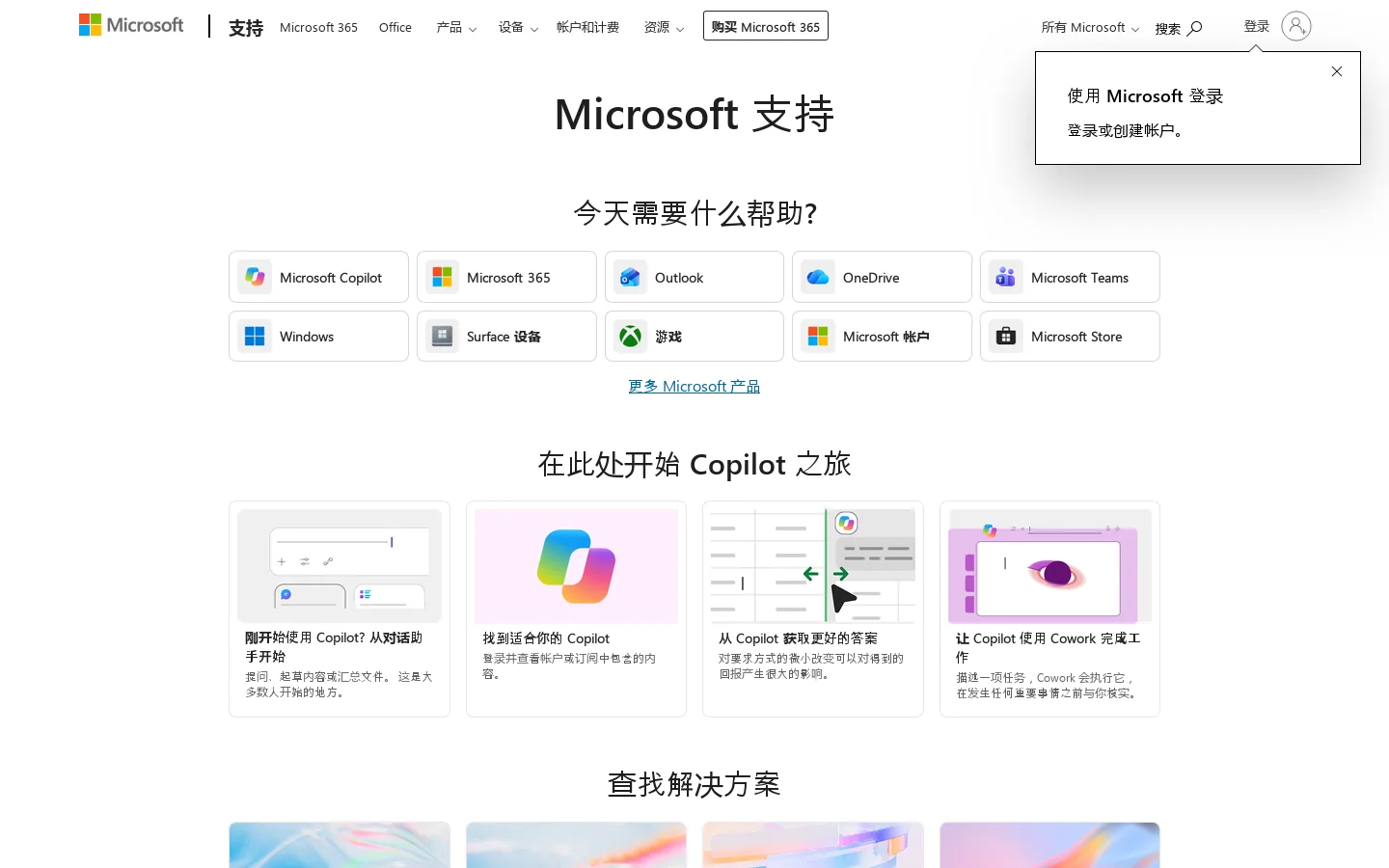 Microsoft 支持 | Microsoft Support 首页截图
