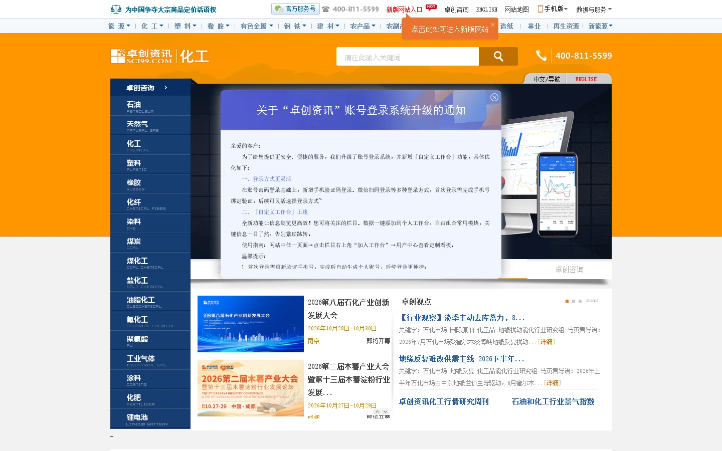 卓创资讯化工 - 化工行业资讯门户网站 首页截图