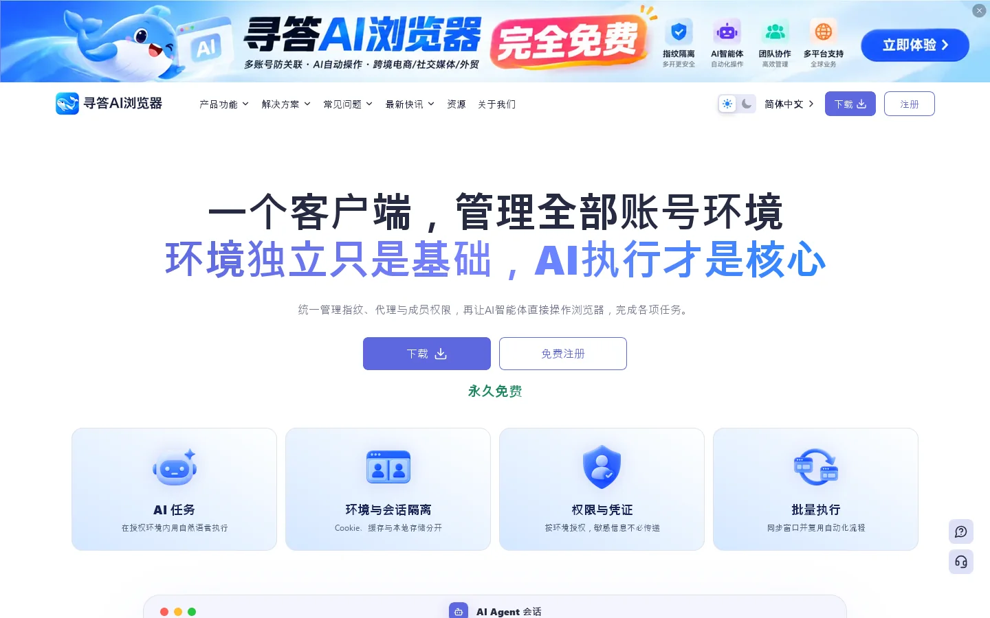 寻答AI浏览器-AI自动化操作,多账号防关联,跨境电商矩阵,批量自媒体管理 首页截图