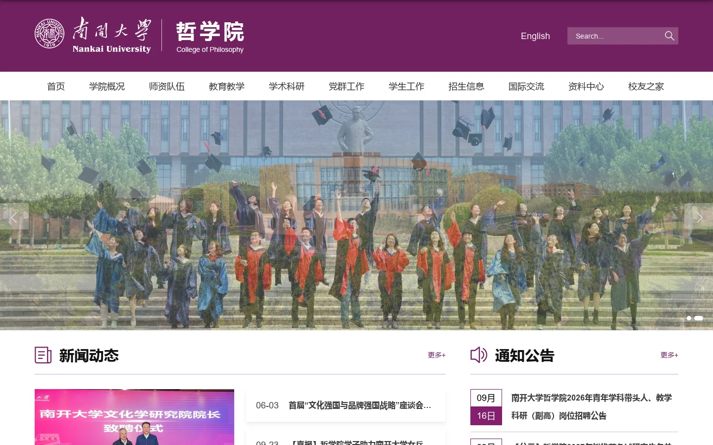 南开大学|哲学院(中文) 首页截图