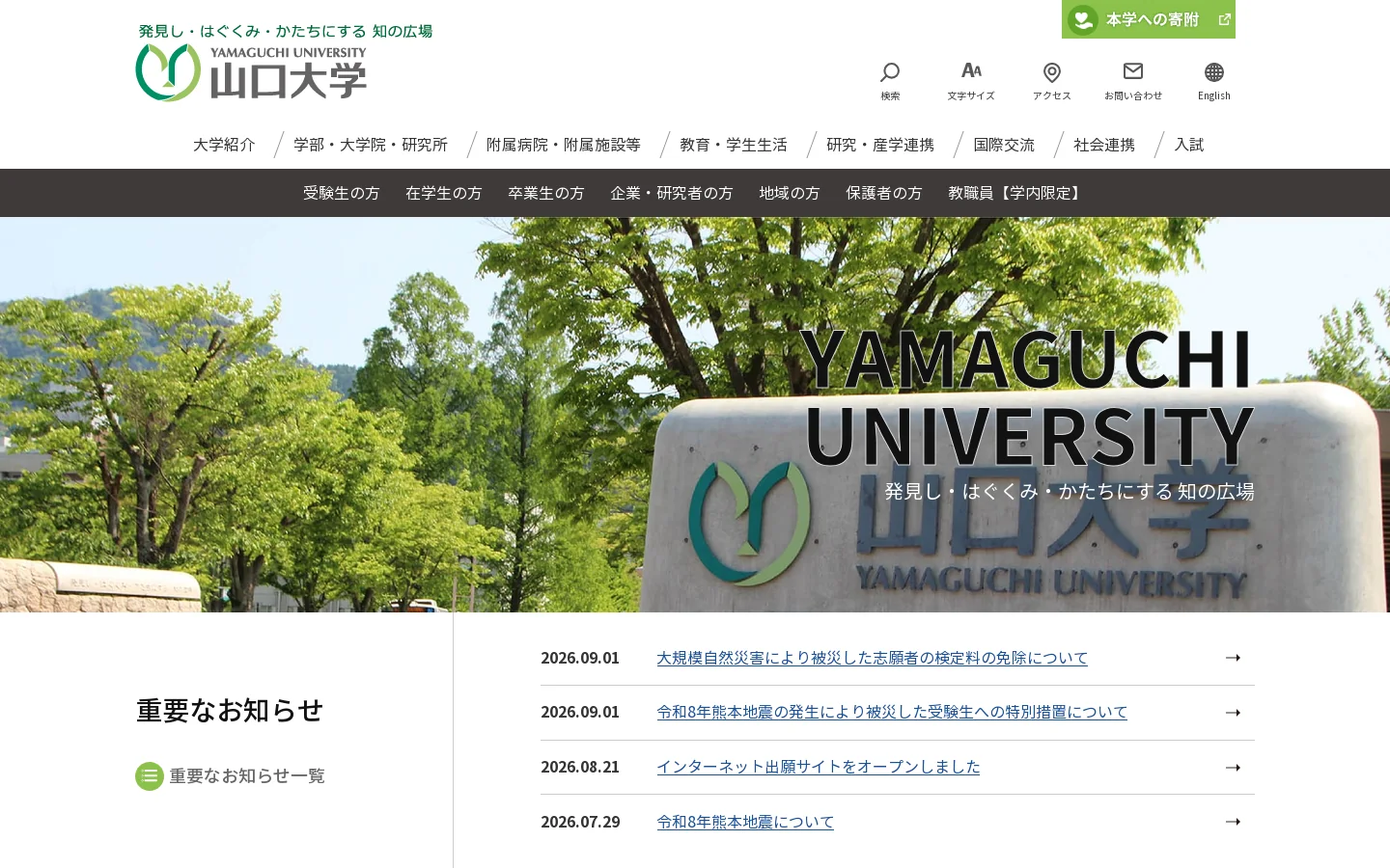 国立大学法人 山口大学 首页截图