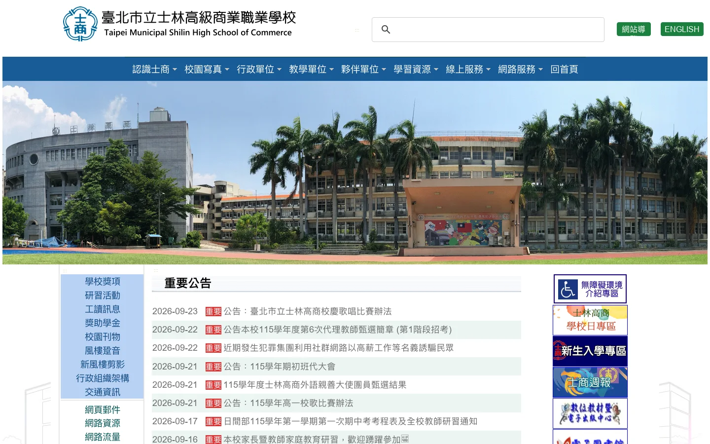 臺北市立士林高級商業職業學校 首页截图