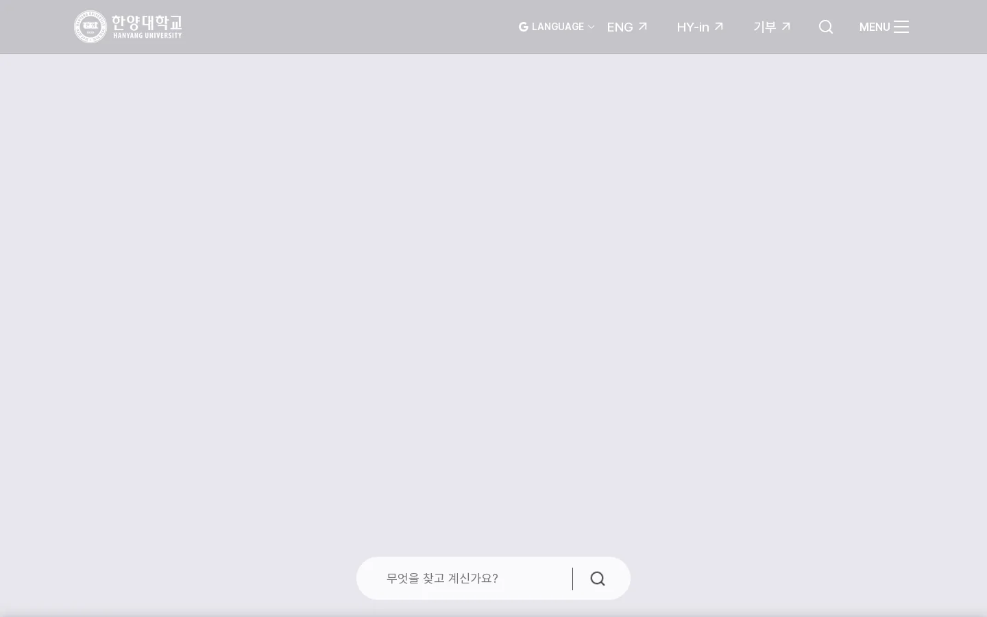 한양대 - 한양대학교 首页截图