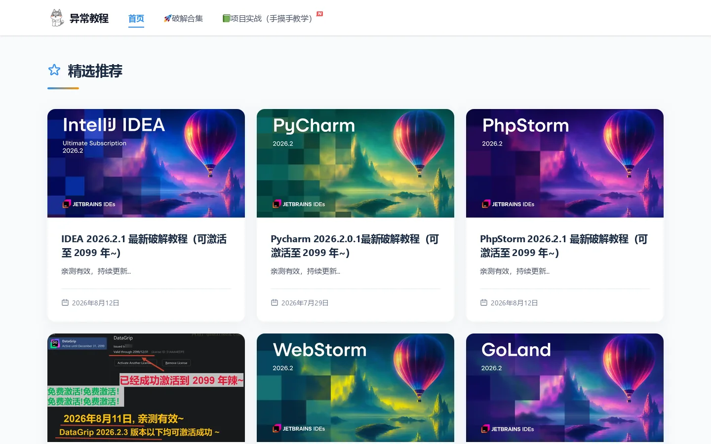 异常教程 - 提供IDEA激活破解码、Pycharm激活教程 首页截图