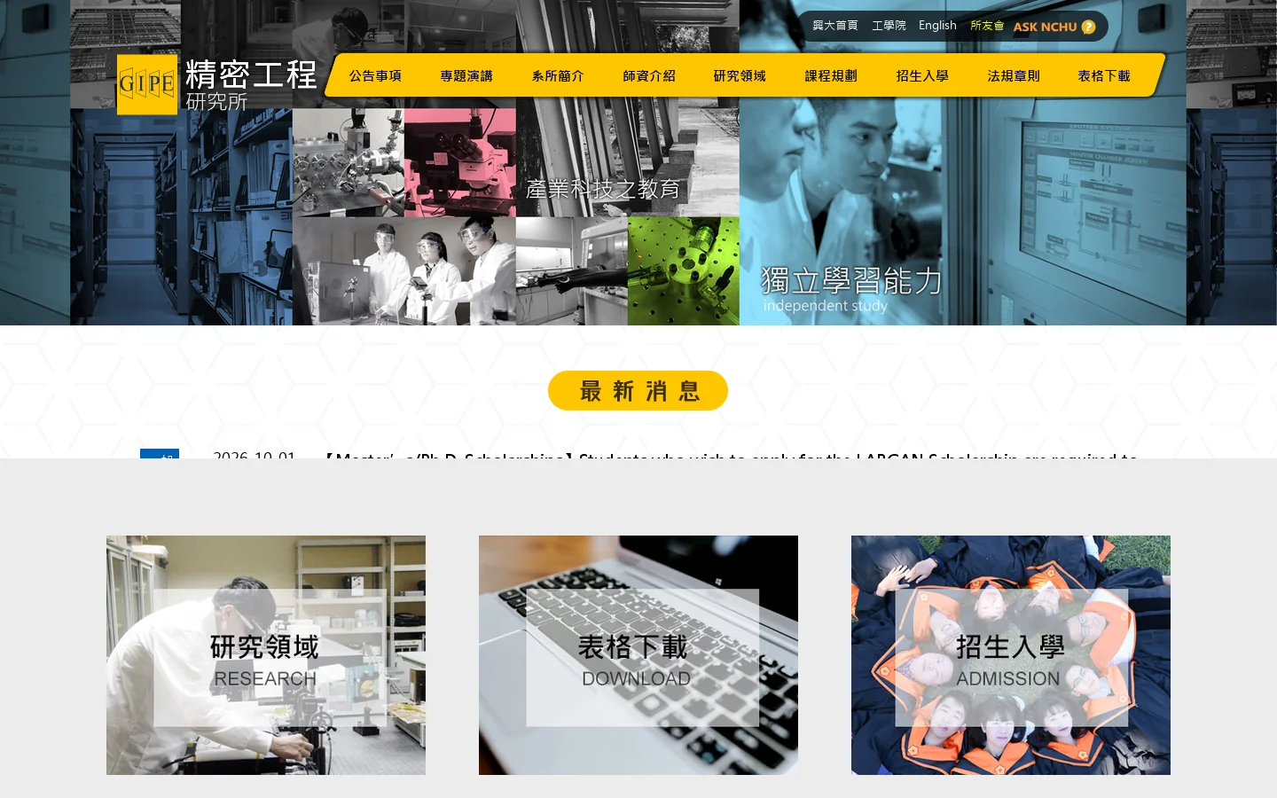 中興大學精密工程研究所 首页截图