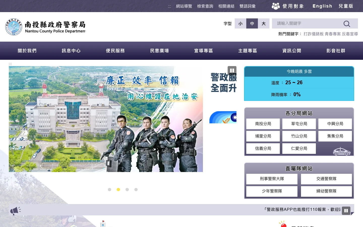 南投縣政府警察局中興分局 首页截图