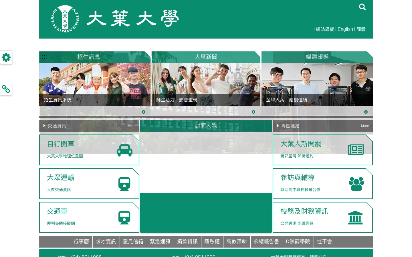 大葉大學(Da-Yeh University, Taiwan) 首页截图