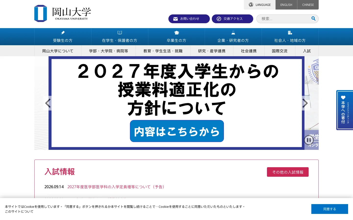 国立大学法人 岡山大学 首页截图
