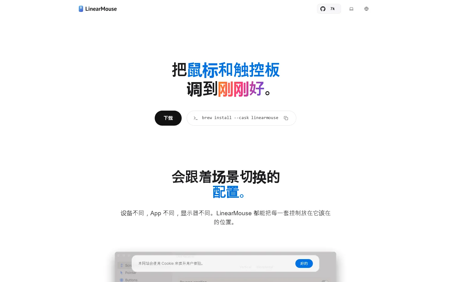 LinearMouse 首页截图