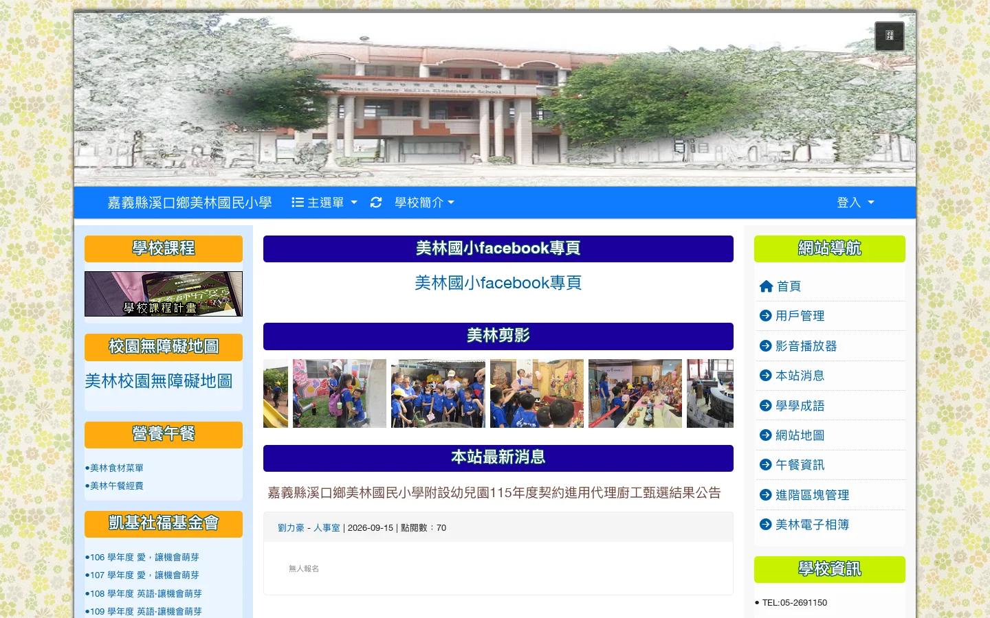 嘉義縣溪口鄉美林國民小學 - 有禮貌 能專注 會生活 首页截图