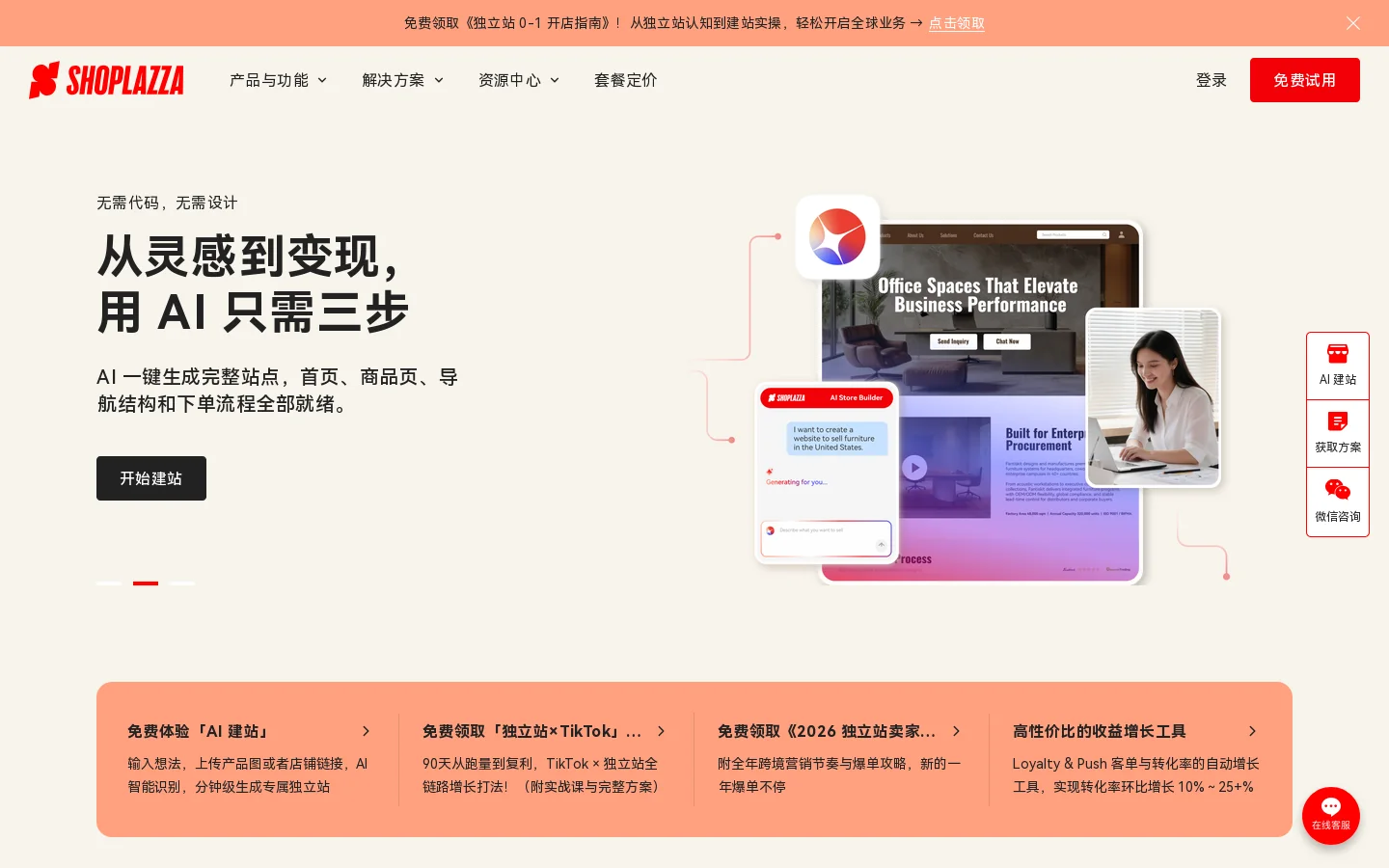 跨境独立站建站平台与电商解决方案 ｜店匠 Shoplazza 首页截图