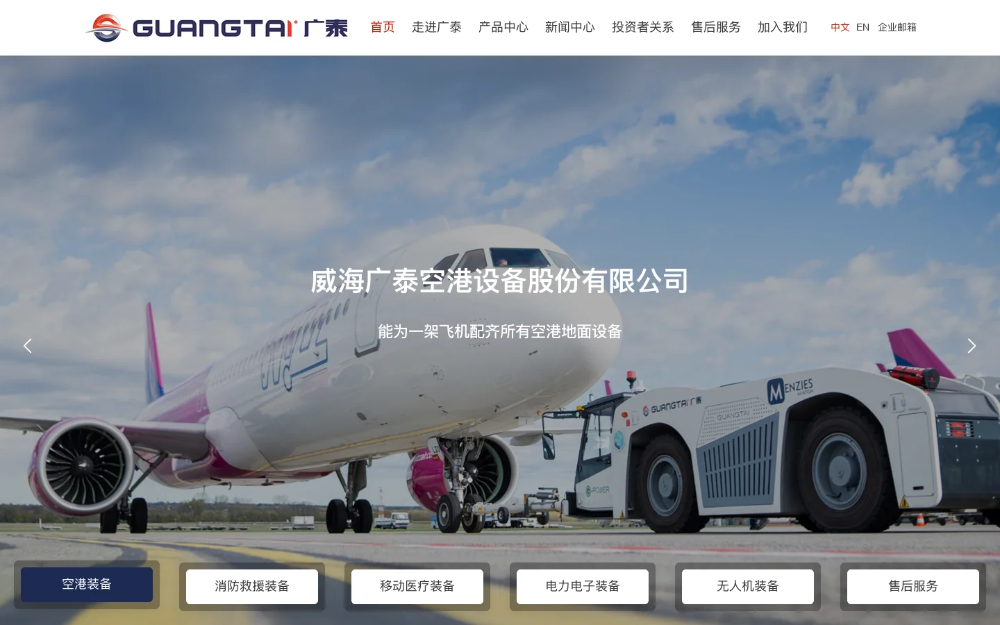 威海广泰空港设备股份有限公司 首页截图