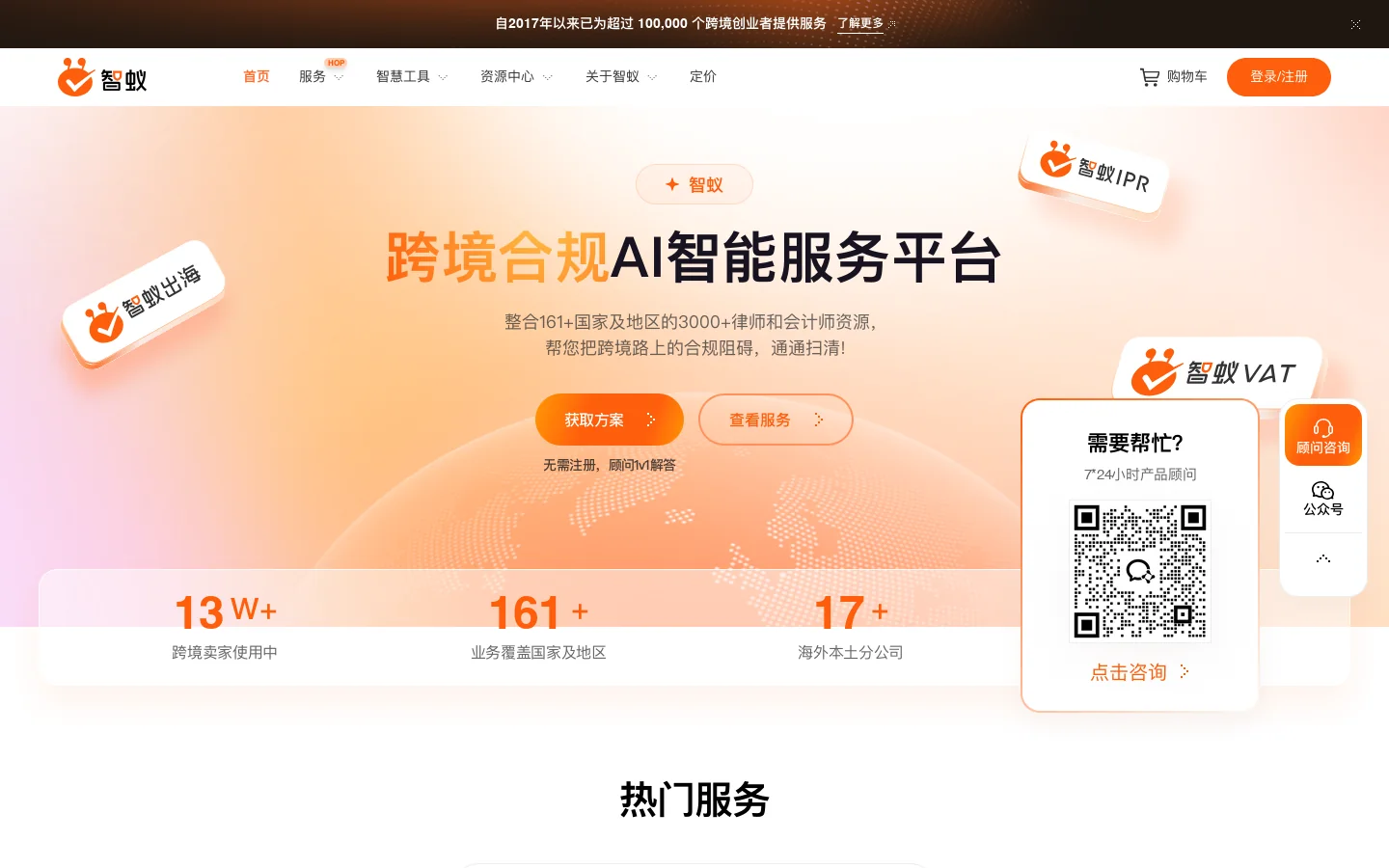 智蚁｜全球知识产权、VAT 与企业出海服务 首页截图