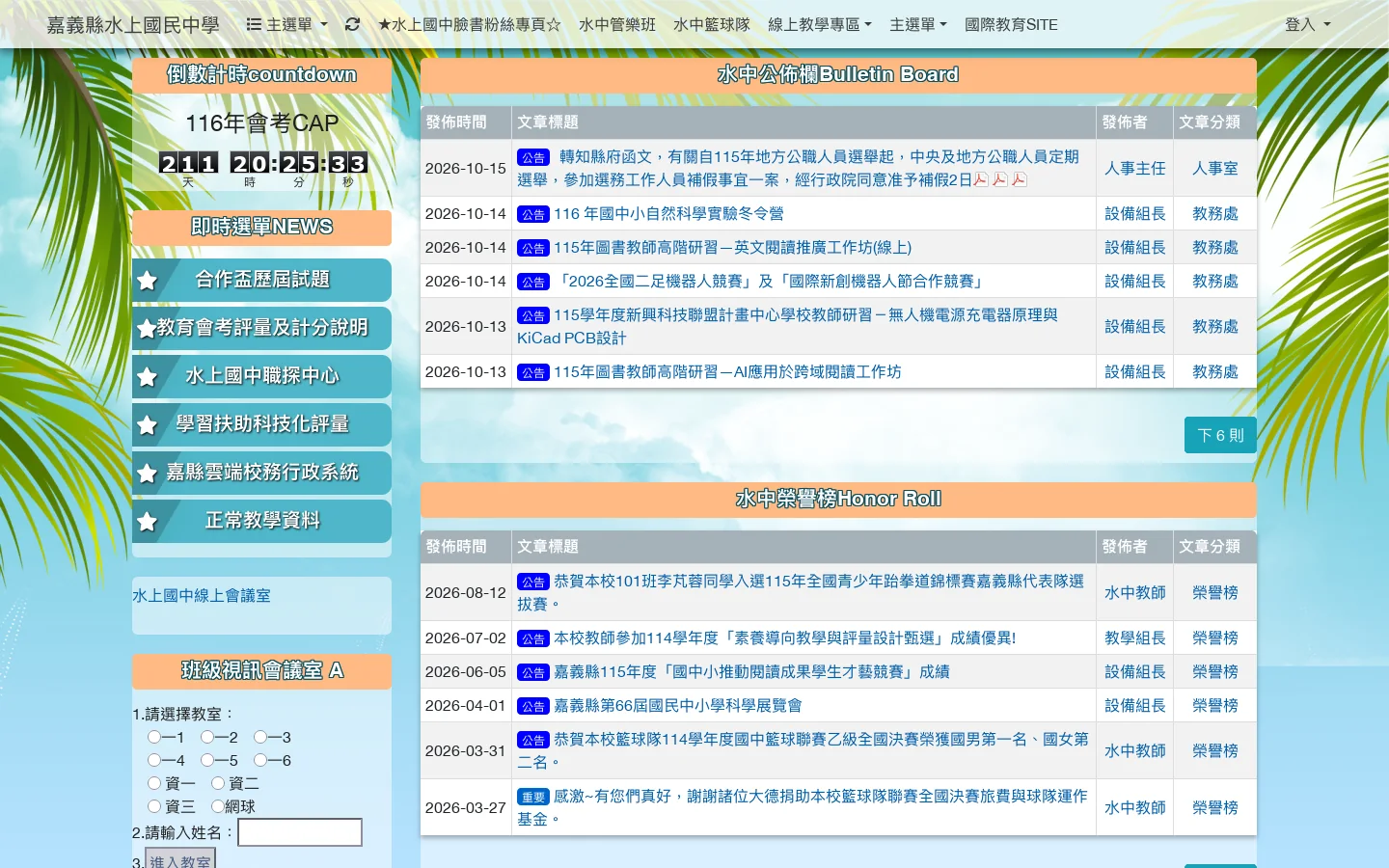 嘉義縣水上國民中學 首页截图