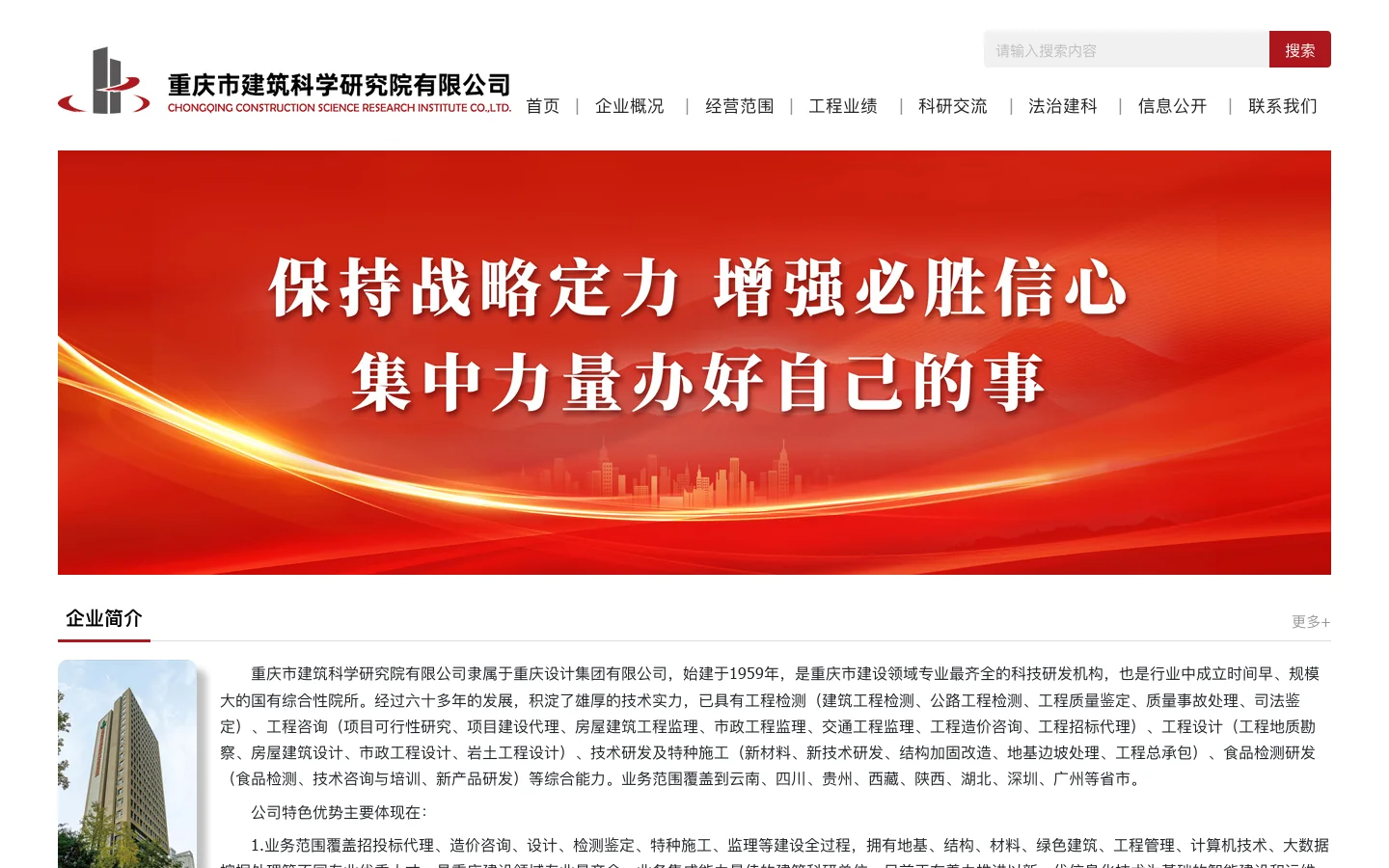 重庆市建筑科学研究院有限公司 首页截图