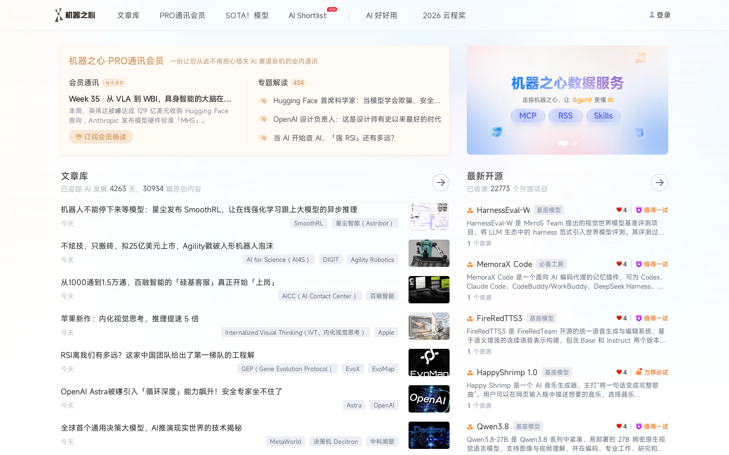 机器之心 首页截图