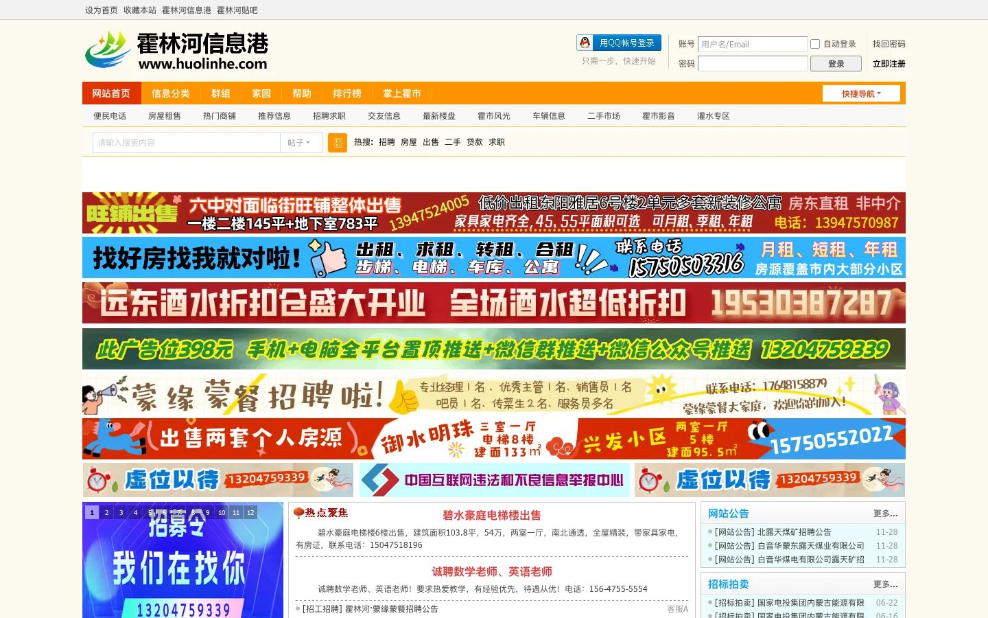 霍林河信息港 - www.huolinhe.com 首页截图