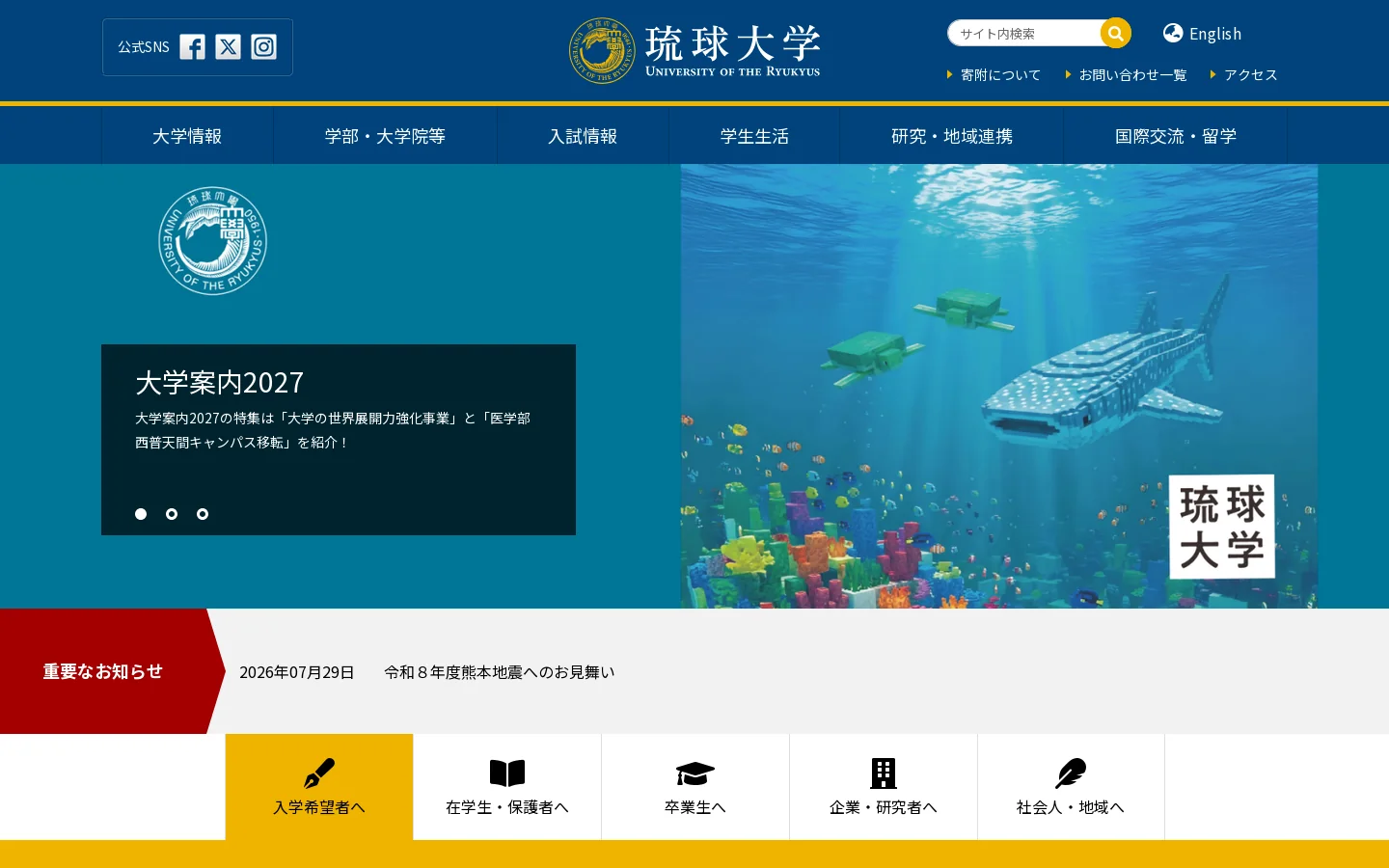 琉球大学公式ホームページ 首页截图