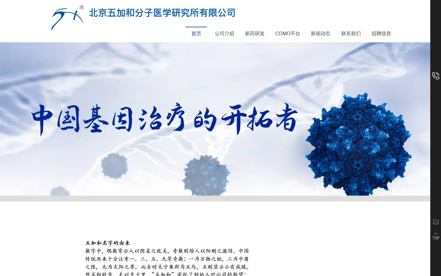 北京五加和分子医学研究所有限公司 首页截图