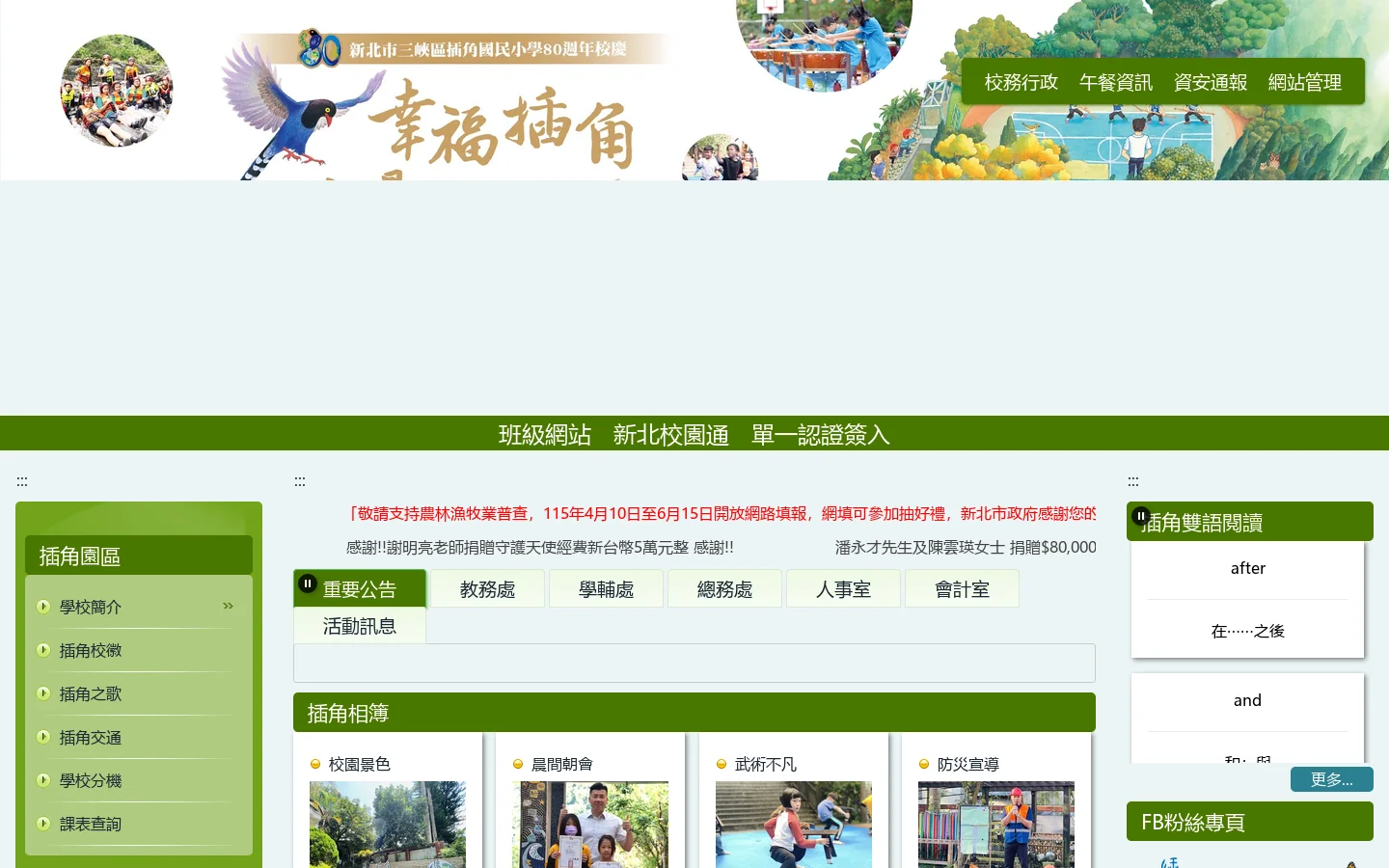 新北市立插角森林實驗小學 - 新北市立插角森林實驗小學 首页截图