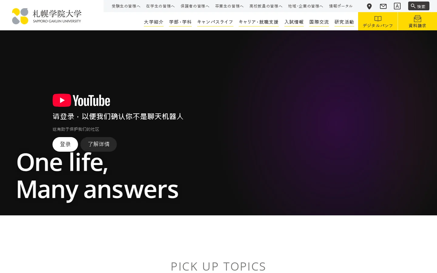 札幌学院大学 One life, Many answers 首页截图