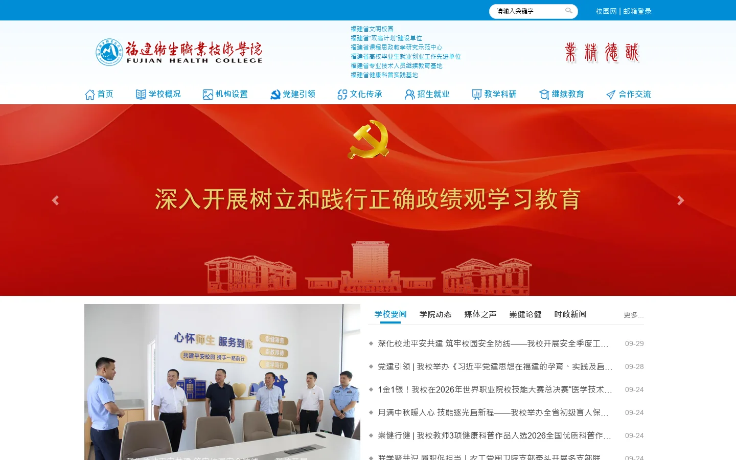 福建卫生职业技术学院 首页截图