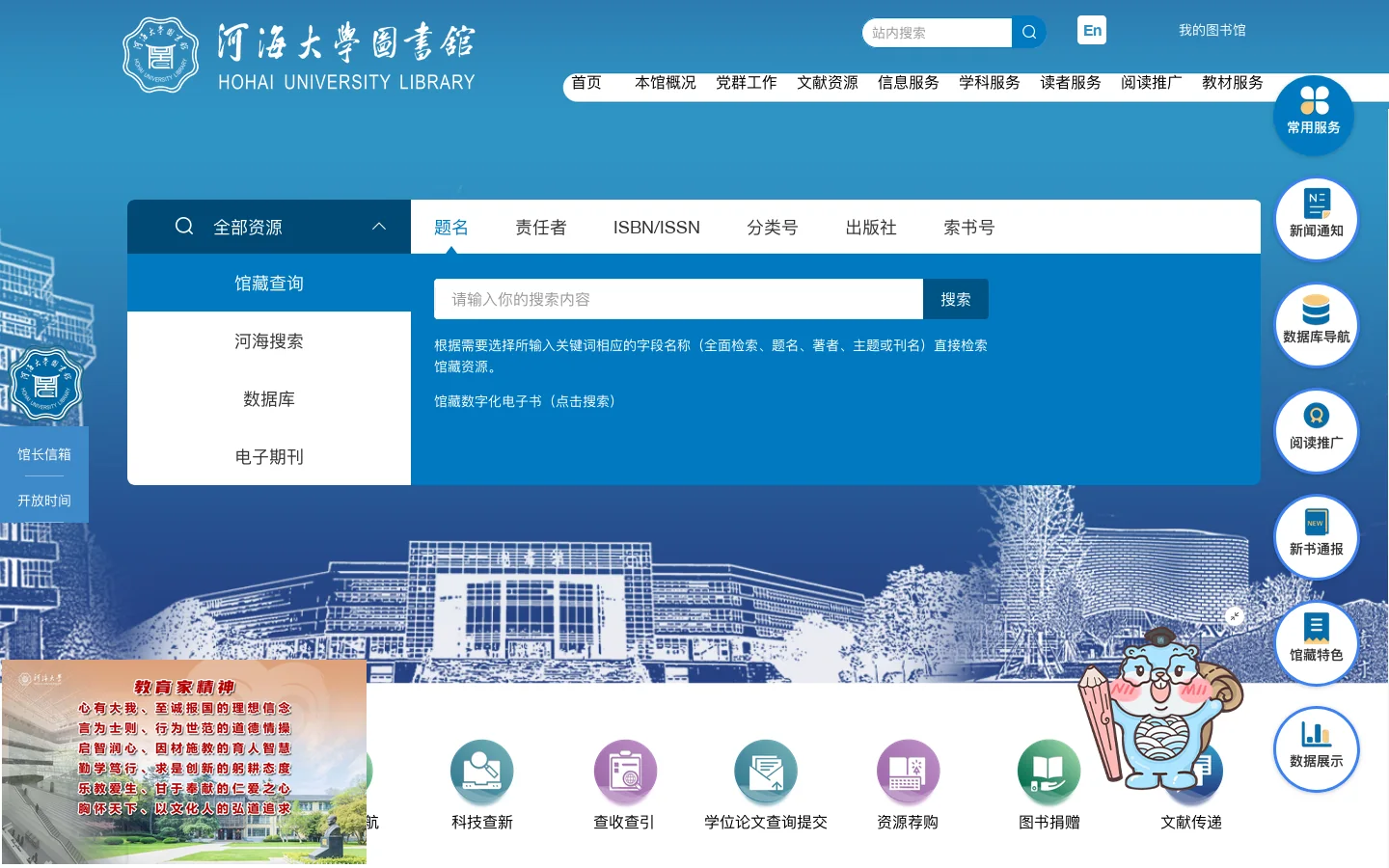 河海大学图书馆 首页截图