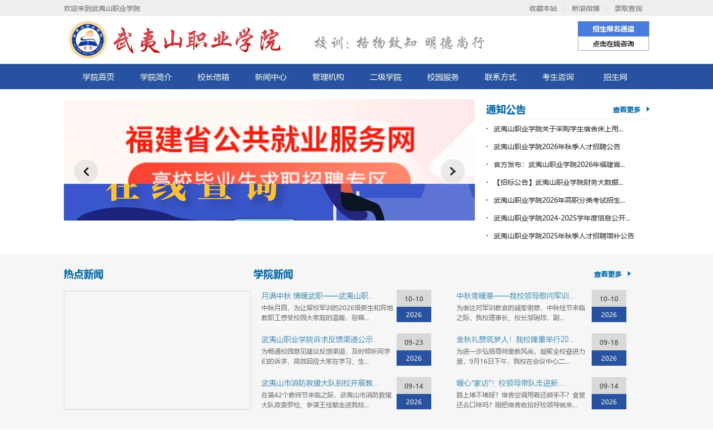 武夷山职业学院 首页截图