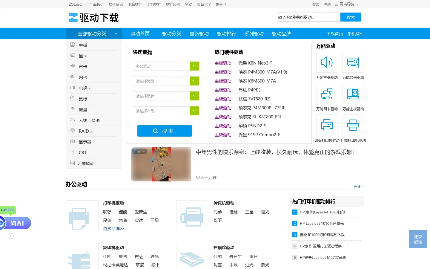 【驱动下载】硬件驱动官方下载_万能驱动大全-ZOL驱动下载 首页截图