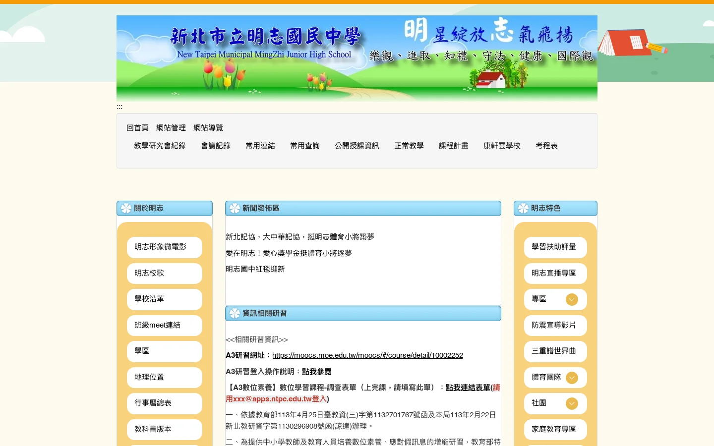 明志國中資訊網 首页截图