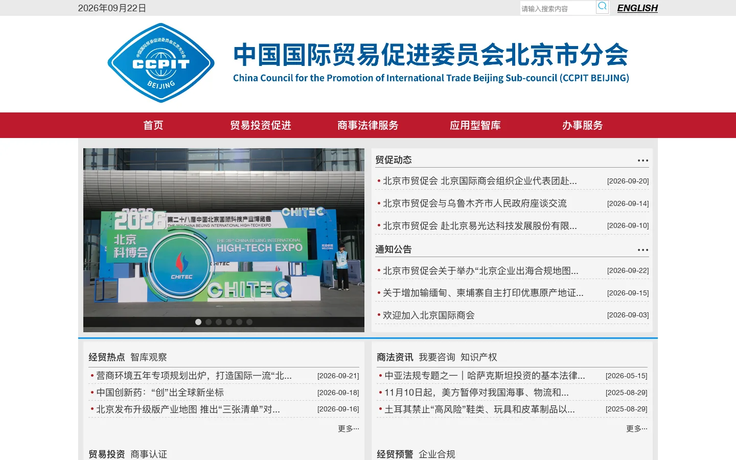 中国国际贸易促进委员会北京市分会 首页截图