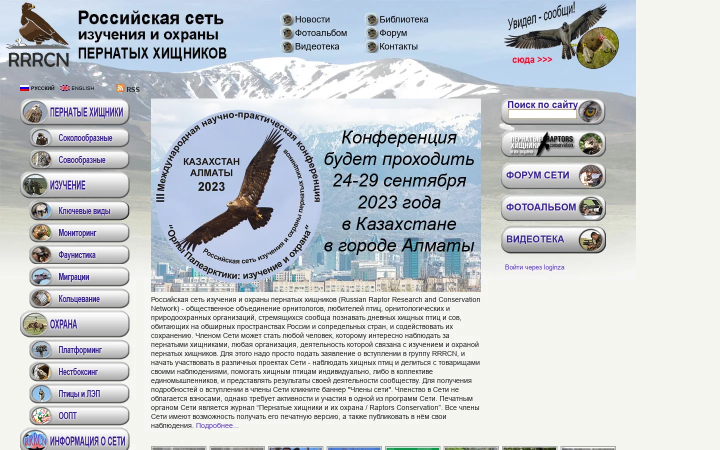 Российская сеть изучения и охраны пернатых хищников 首页截图
