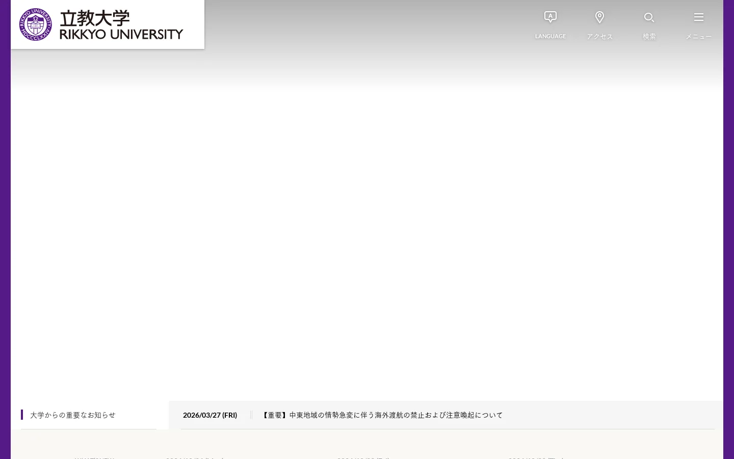 立教大学オフィシャルWebサイト 首页截图
